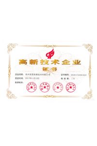 國家級高新技術(shù)企業(yè)證書